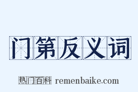 门第反义词是什么意思的图片